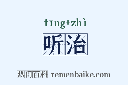 听治是什么意思的图片